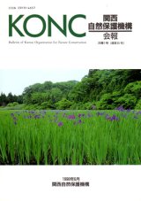 関西自然保護機構（KONC）会誌「地域自然史と保全」 - 大阪市立自然史博物館友の会ネットショップ