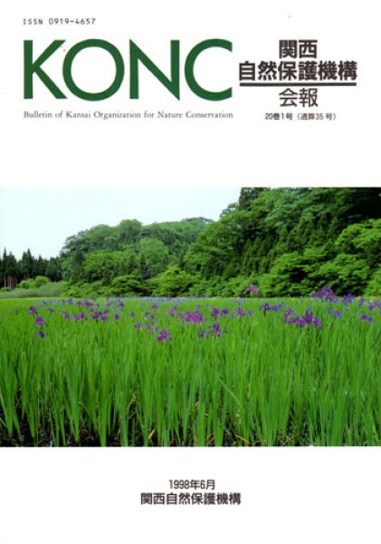 画像1: 関西自然保護機構会報　20巻1号 (1)