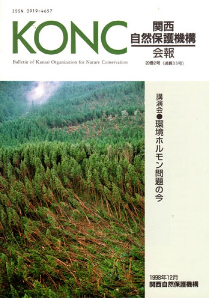 画像1: 関西自然保護機構会報　20巻2号 (1)