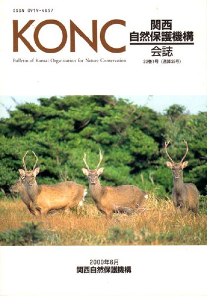 画像1: 関西自然保護機構会報　22巻1号 (1)