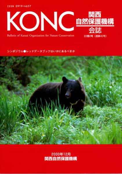 画像1: 関西自然保護機構会報　22巻2号 (1)