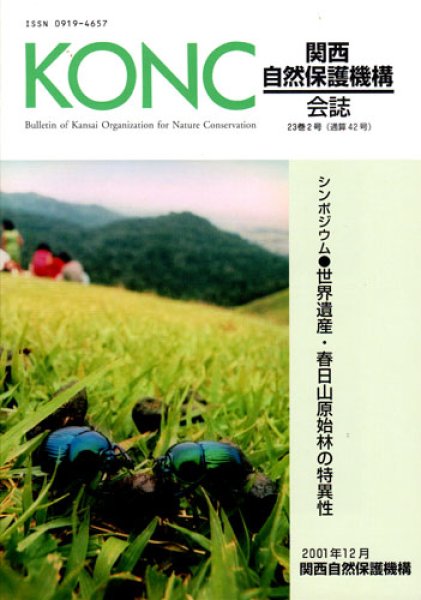 画像1: 関西自然保護機構会報　23巻2号 (1)