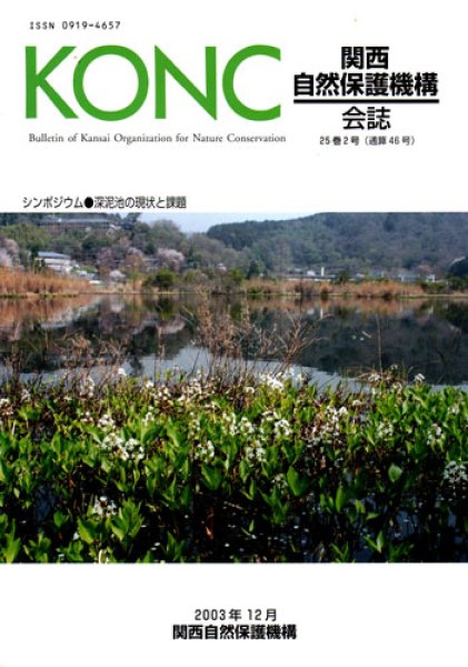 画像1: 関西自然保護機構会報　25巻2号 (1)
