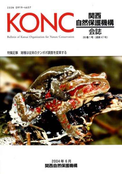画像1: 関西自然保護機構会報　26巻1号 (1)