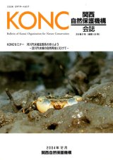 関西自然保護機構（KONC）会誌「地域自然史と保全」 - 大阪市立