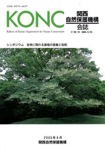 画像1: 関西自然保護機構会報　27巻1号 (1)