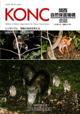 関西自然保護機構（KONC）会誌「地域自然史と保全」 - 大阪市立