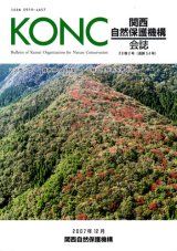 関西自然保護機構（KONC）会誌「地域自然史と保全」 - 大阪市立自然史博物館友の会ネットショップ