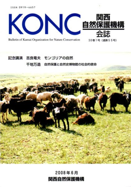 画像1: 関西自然保護機構会報　30巻1号 (1)