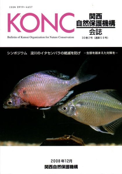 画像1: 関西自然保護機構会報　30巻2号 (1)