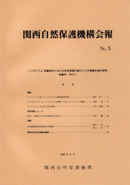 画像1: 関西自然保護機構会報　No.5 (1)