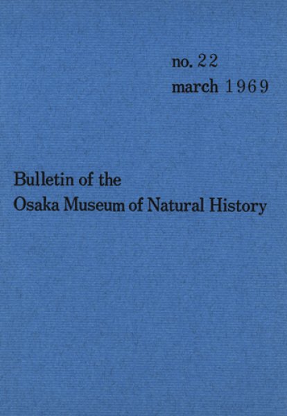 画像1: 大阪市立自然史博物館研究報告22号（1969） (1)