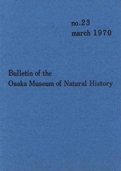 画像1: 大阪市立自然史博物館研究報告23号（1970） (1)