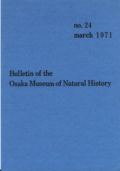 画像1: 大阪市立自然史博物館研究報告24号（1971） (1)