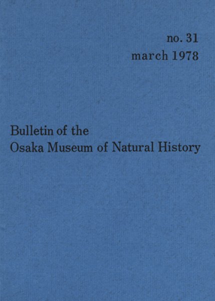 画像1: 大阪市立自然史博物館研究報告31号（1977） (1)