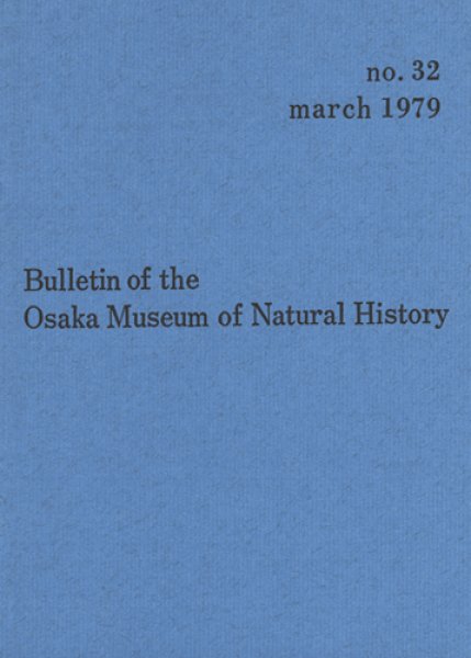 画像1: 大阪市立自然史博物館研究報告32号（1978） (1)