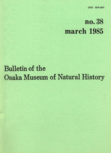 画像1: 大阪市立自然史博物館研究報告38号（1984） (1)