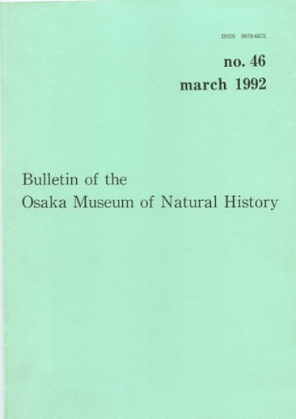 画像1: 大阪市立自然史博物館研究報告46号（1992） (1)