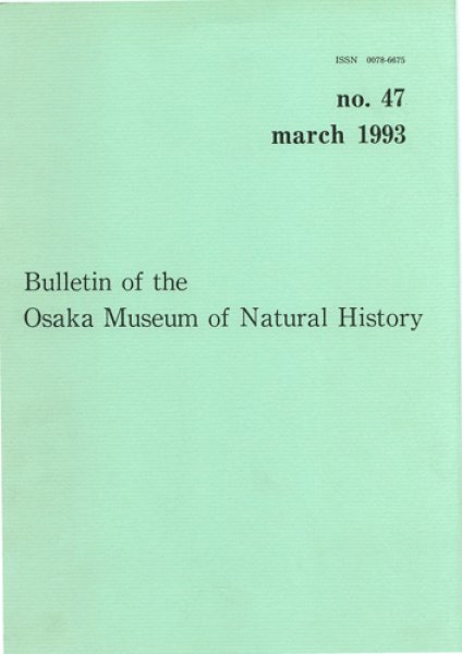 画像1: 大阪市立自然史博物館研究報告47号（1993） (1)