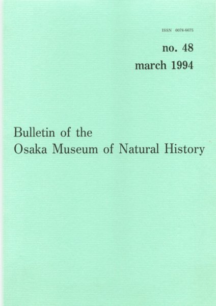 画像1: 大阪市立自然史博物館研究報告48号（1994） (1)