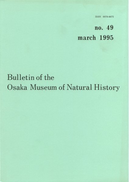 画像1: 大阪市立自然史博物館研究報告49号（1995） (1)