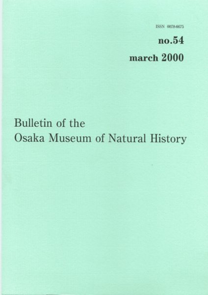 画像1: 大阪市立自然史博物館研究報告54号（2000） (1)