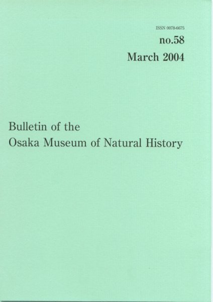 画像1: 大阪市立自然史博物館研究報告58号（2004) (1)