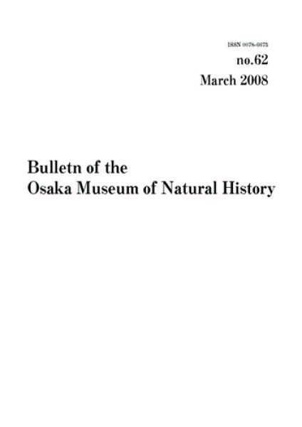 画像1: 大阪市立自然史博物館研究報告62号（2008） (1)