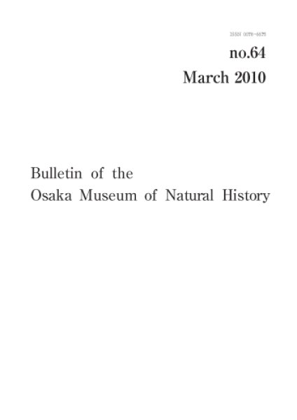 画像1: 大阪市立自然史博物館研究報告64号（2010） (1)