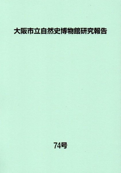 画像1: 大阪市立自然史博物館研究報告74号（2020） (1)