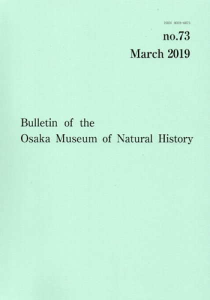 画像1: 大阪市立自然史博物館研究報告73号（2019） (1)