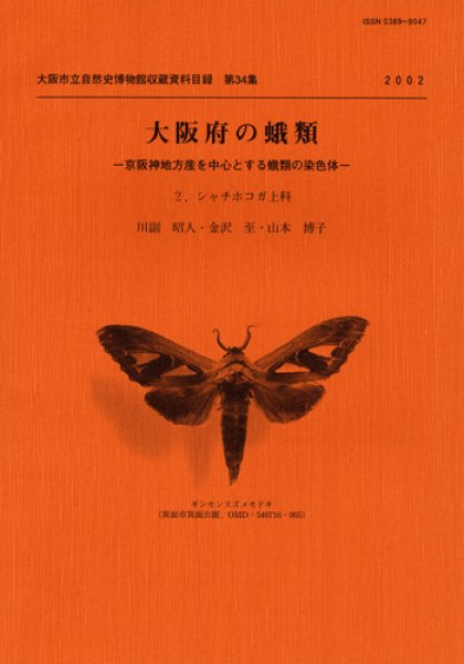 画像1: 大阪府の蛾類 2 －京阪神地方産を中心とする蛾類の染色体－ / 収：第34集 (1)