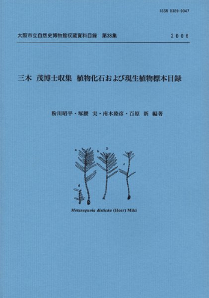 画像1: 三木茂博士収集　植物化石および現生植物標本目録 / 収：第38集 (1)