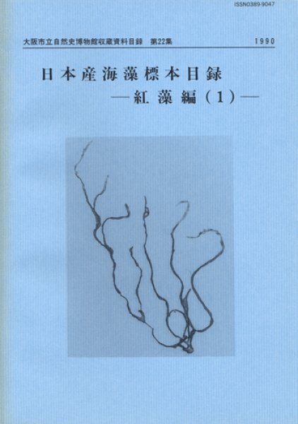 画像1: 日本産海藻標本目録－紅藻編（1）－ / 収：第22集 (1)