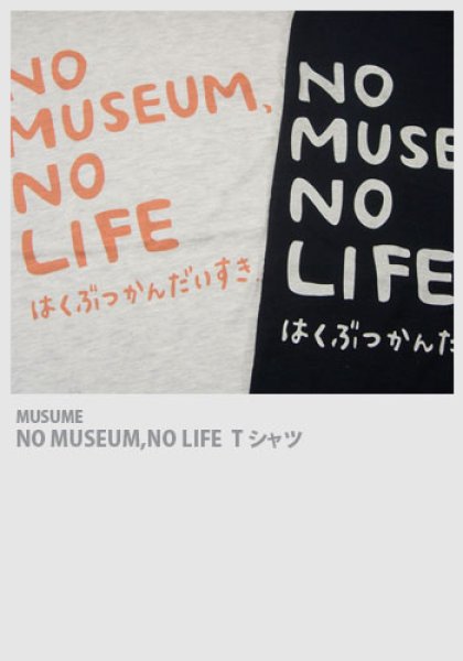 画像1: NO MUSEUM, NO LIFE Tシャツ (1)