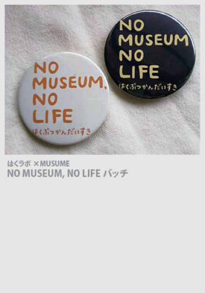 画像1: NO MUSEUM, NO LIFE バッチ (1)
