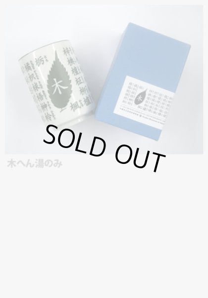 画像2: 木へん湯のみ (2)