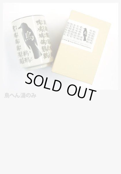 画像2: 鳥へん湯のみ (2)