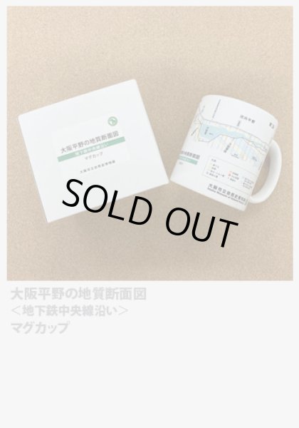 画像2: 大阪平野の地質断面図＜地下鉄中央線沿い＞マグカップ (2)