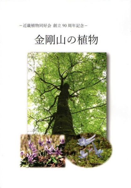 画像1: 近畿植物同好会 創立90周年記念「金剛山の植物」 (1)