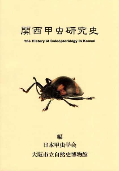 画像1: 関西甲虫研究史 (1)