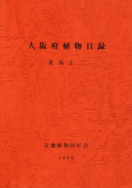 画像1: 大阪府植物目録(1990) (1)