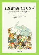 はくラボ・博物館関係書籍 - 大阪市立自然史博物館友の会ネット