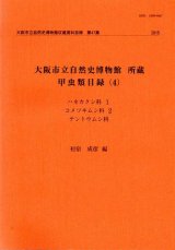 虫界の驚異 - 大阪市立自然史博物館友の会ネットショップ