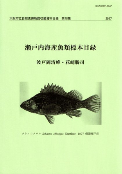 画像1: 瀬戸内海産魚類標本目録 / 収：第48集 (1)