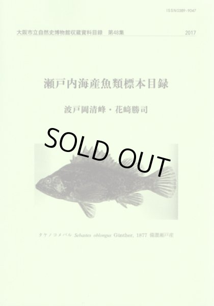 画像1: 瀬戸内海産魚類標本目録 / 収：第48集 (1)