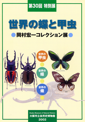 世界の蝶と甲虫－岡村宏一コレクション展－