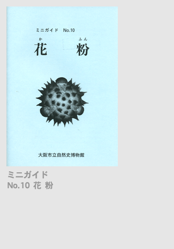 ミニガイドNo.10「花粉」