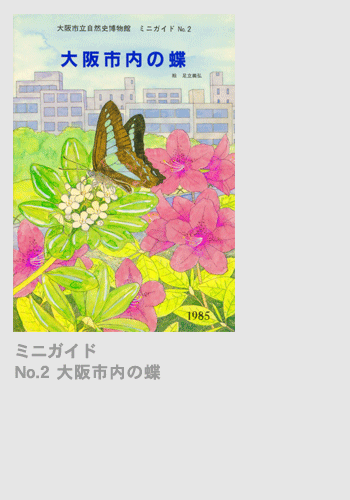 ミニガイドNo.2「大阪市内の蝶」