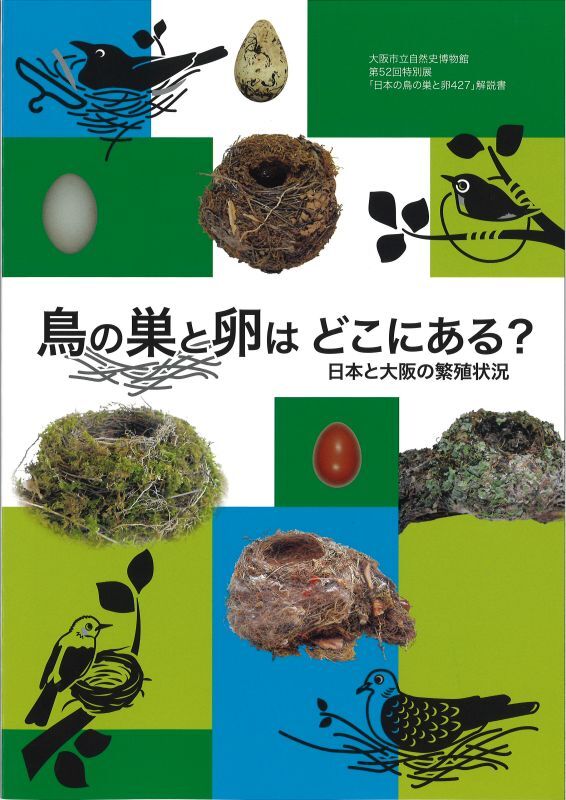 大阪市立自然史博物館友の会ネットショップ　鳥の巣と卵はどこにある？　日本と大阪の繁殖状況